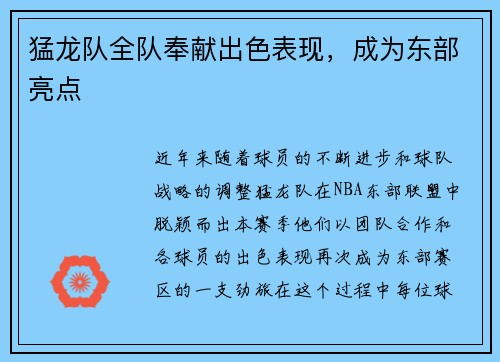 猛龙队全队奉献出色表现，成为东部亮点