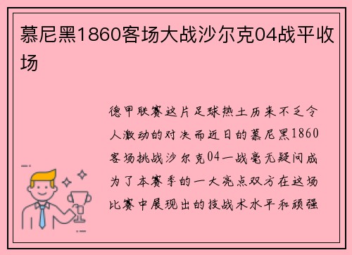 慕尼黑1860客场大战沙尔克04战平收场