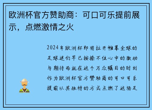 欧洲杯官方赞助商：可口可乐提前展示，点燃激情之火