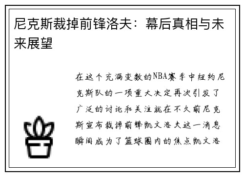 尼克斯裁掉前锋洛夫：幕后真相与未来展望