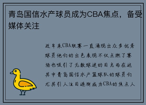 青岛国信水产球员成为CBA焦点，备受媒体关注