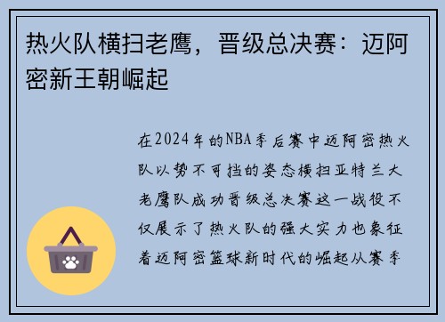 热火队横扫老鹰，晋级总决赛：迈阿密新王朝崛起