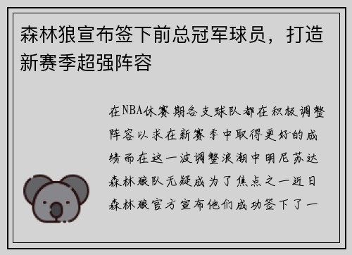 森林狼宣布签下前总冠军球员，打造新赛季超强阵容
