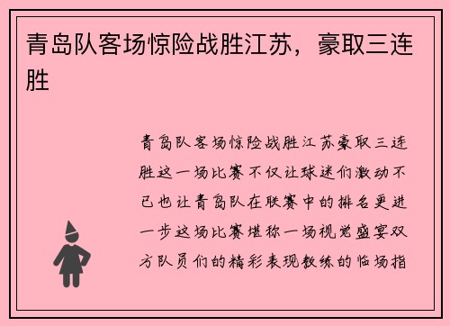 青岛队客场惊险战胜江苏，豪取三连胜
