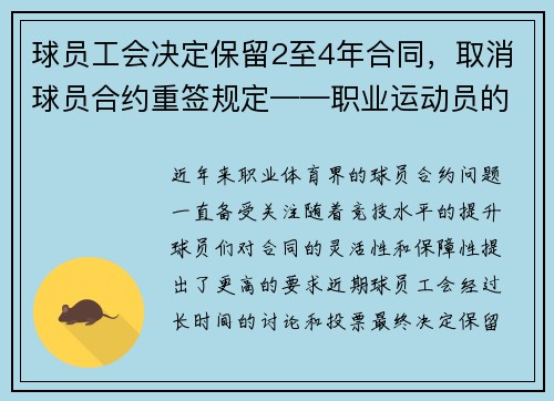 球员工会决定保留2至4年合同，取消球员合约重签规定——职业运动员的新时代