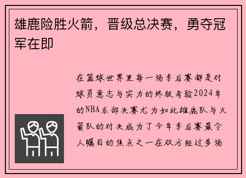 雄鹿险胜火箭，晋级总决赛，勇夺冠军在即