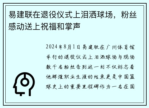 易建联在退役仪式上泪洒球场，粉丝感动送上祝福和掌声