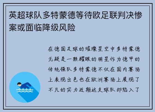 英超球队多特蒙德等待欧足联判决惨案或面临降级风险