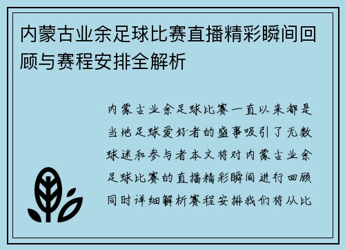 内蒙古业余足球比赛直播精彩瞬间回顾与赛程安排全解析
