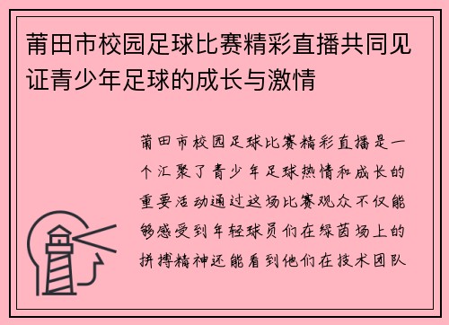 莆田市校园足球比赛精彩直播共同见证青少年足球的成长与激情