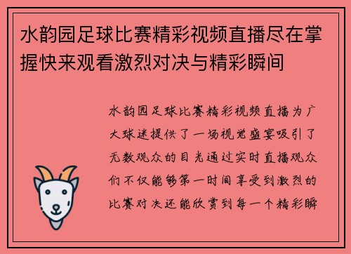 水韵园足球比赛精彩视频直播尽在掌握快来观看激烈对决与精彩瞬间