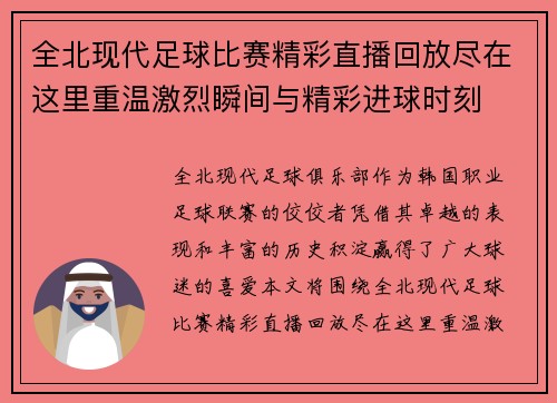 全北现代足球比赛精彩直播回放尽在这里重温激烈瞬间与精彩进球时刻