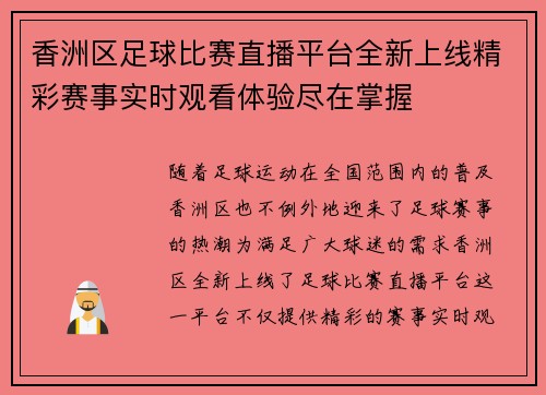 香洲区足球比赛直播平台全新上线精彩赛事实时观看体验尽在掌握