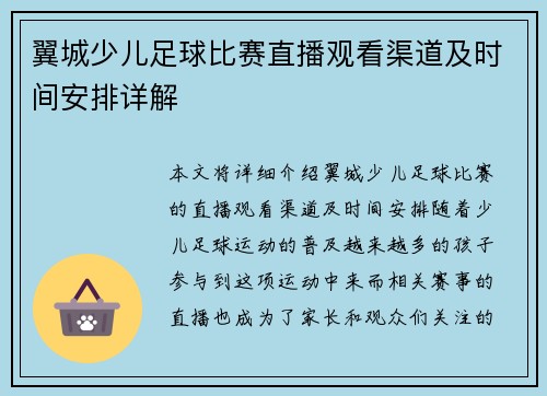 翼城少儿足球比赛直播观看渠道及时间安排详解