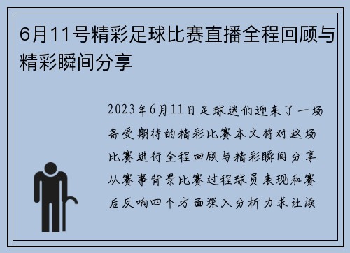 6月11号精彩足球比赛直播全程回顾与精彩瞬间分享