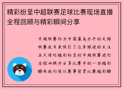 精彩纷呈中超联赛足球比赛现场直播全程回顾与精彩瞬间分享