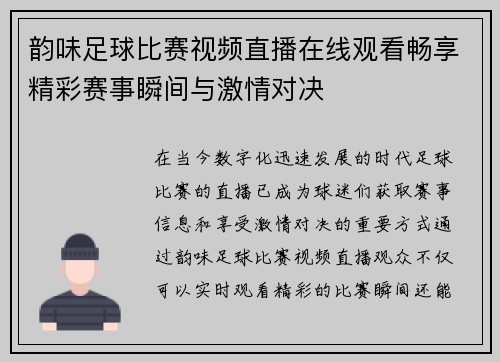 韵味足球比赛视频直播在线观看畅享精彩赛事瞬间与激情对决