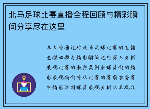 北马足球比赛直播全程回顾与精彩瞬间分享尽在这里