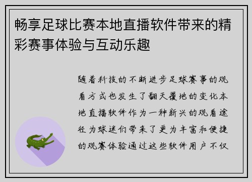 畅享足球比赛本地直播软件带来的精彩赛事体验与互动乐趣