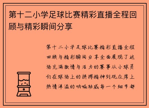第十二小学足球比赛精彩直播全程回顾与精彩瞬间分享
