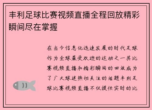 丰利足球比赛视频直播全程回放精彩瞬间尽在掌握