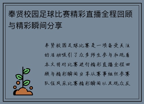 奉贤校园足球比赛精彩直播全程回顾与精彩瞬间分享