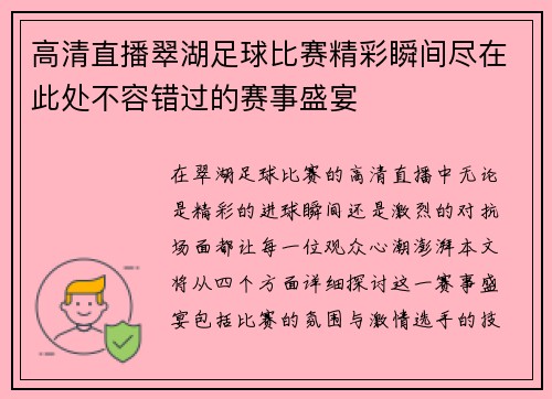 高清直播翠湖足球比赛精彩瞬间尽在此处不容错过的赛事盛宴