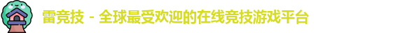 雷竞技官网入口